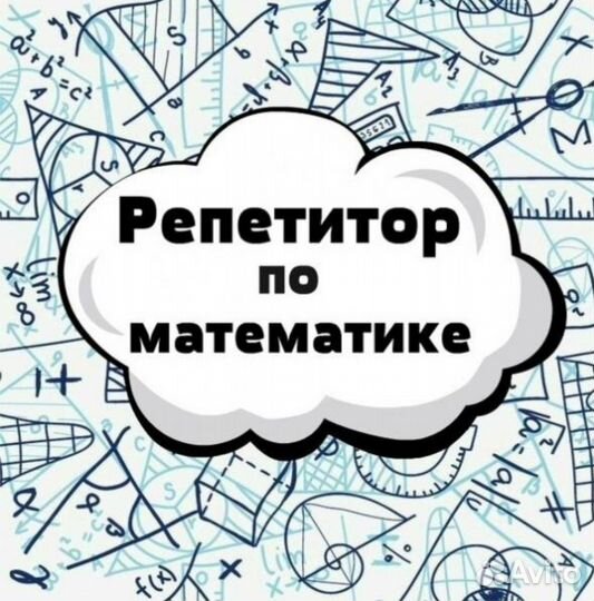 Репетитор по математике