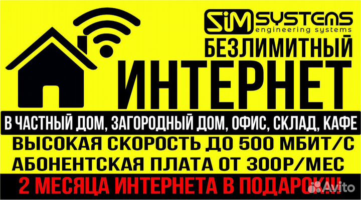 Безлимитный интернет на дачу, в дом, в офис