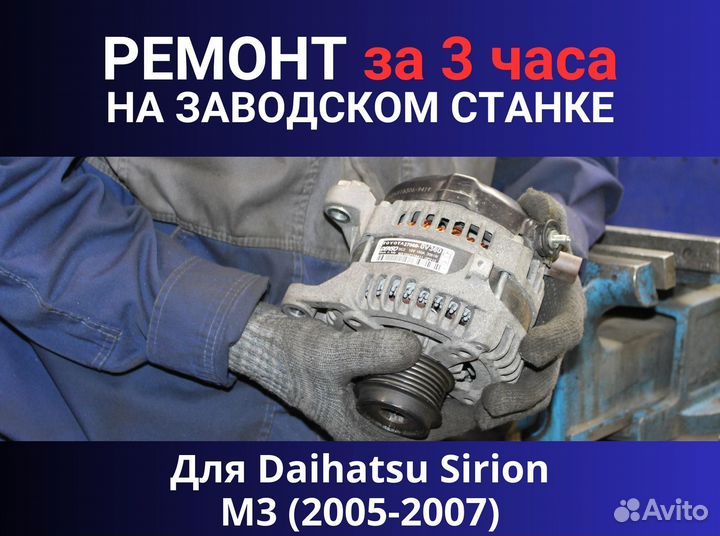 Генератор Daihatsu Sirion M3 (2005—2007), ремонт