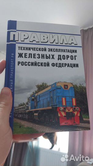 Правила технической эксплуатации железный дорог
