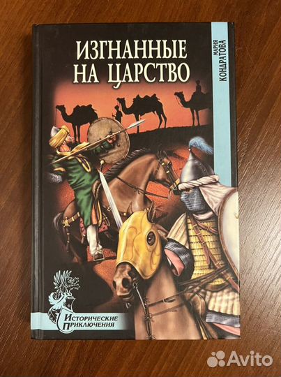 Изгнанные на царство Мария Кондратова