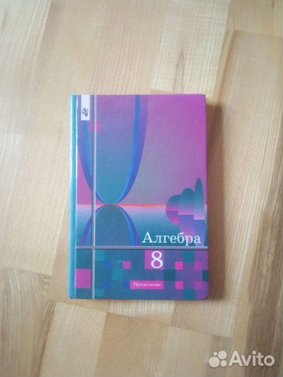 Учебник по алгебре 8 класс