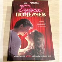 Книга Будка поцелуев Бэт Риклз