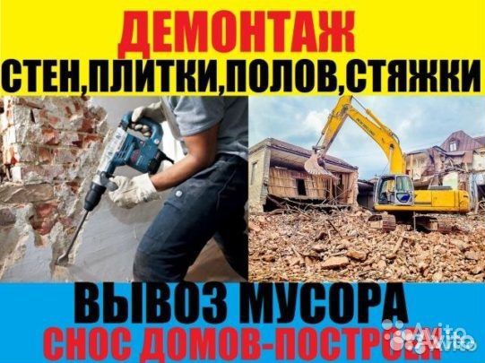 Демонтаж квартир, построек, вывоз мусора