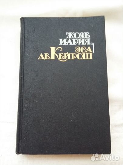 Анджеевский,Эса де Кейрош, Дрюон, Берроуз