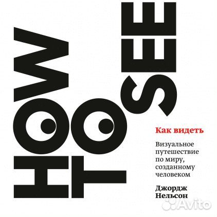 Как видеть Визуальное путешествие по миру, который