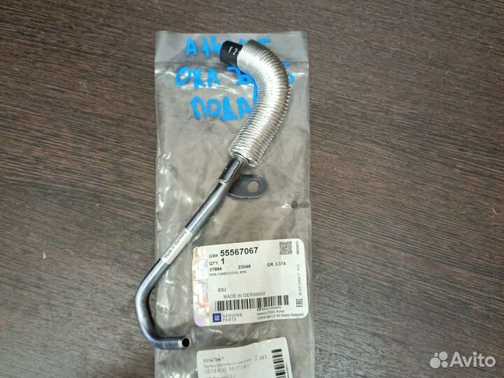 Трубка охлаждения турбины подача A14NET