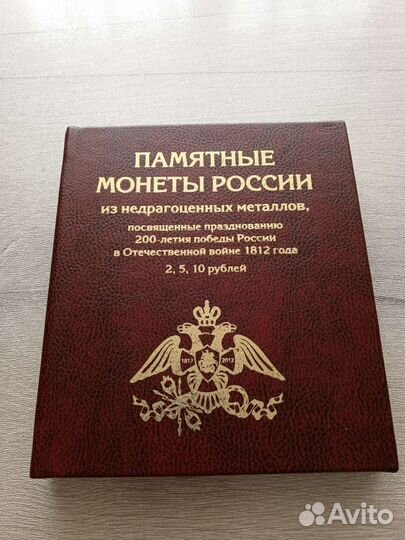 Монеты 200 летие победы России 1812года