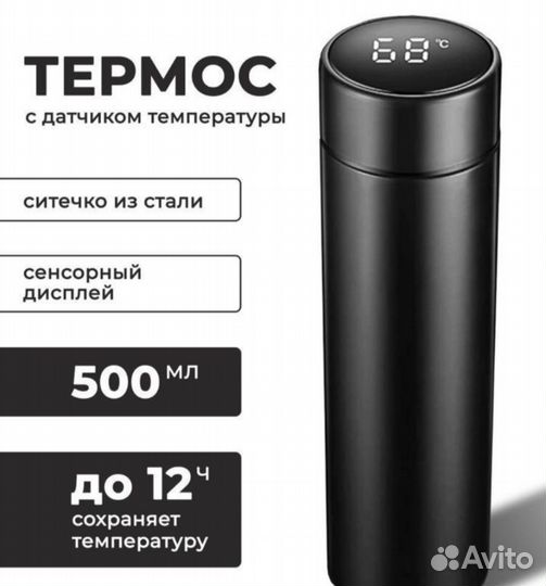 Термос с датчиком температуры