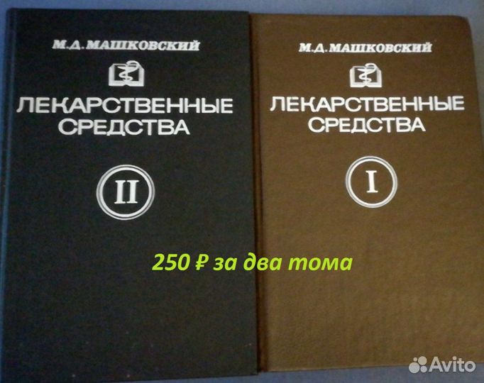 Машковский М.Д. Лекарственные средства 2 тома