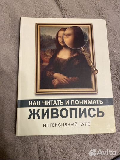Как читать и понимать живопись