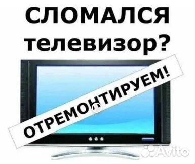 Ремонт ЖК (LED, LCD) и плазменных телевизоров