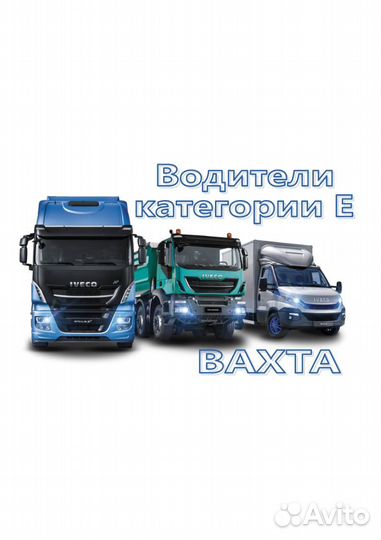 Водитель категории Е вахта в Рязань