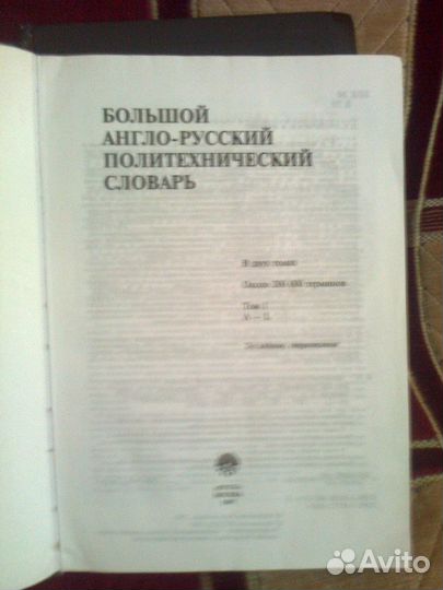 Англо-русский политехнический словарь в 2х томах
