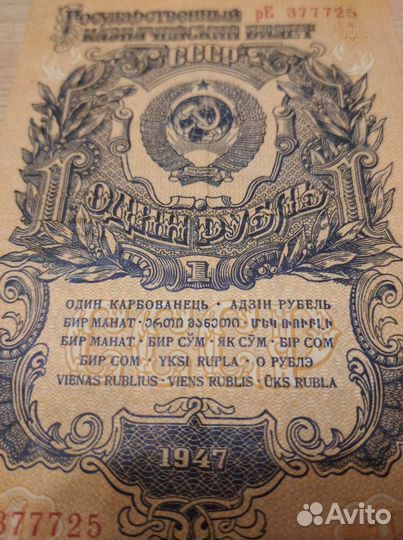Ранние Советы. Банкнота 1 рубль 1947 год