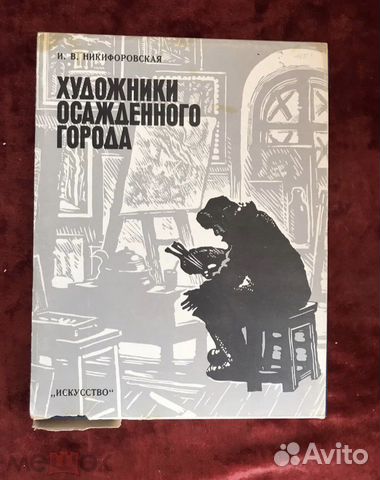 Художники осажденного города 