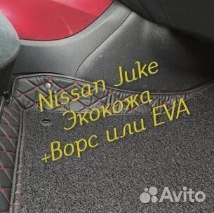 Коврики nissan Juke (YF15) 3D 5D из экокожи