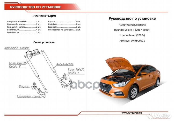 Амортизаторы капота (2 шт.) uhysol021