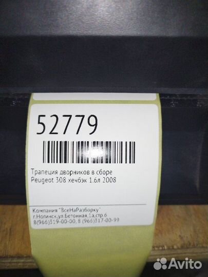 Трапеция дворников в сборе Peugeot 308 хечбэк 1.6Л