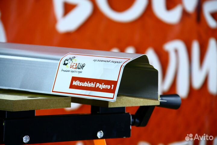 Ремонтный порог Mitsubishi Pajero 1