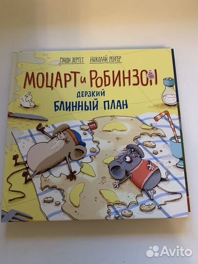 Книги Моцарт и Робинзон