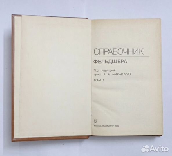 Книги Справочник фельдшера, 1,2 том