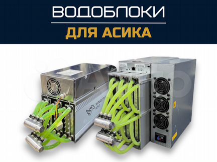 Водоблоки Antminer/Whatsminer