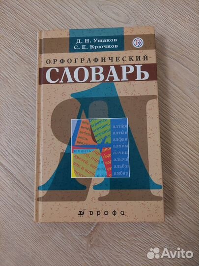 Орфографический словарь Ушаков Крючков