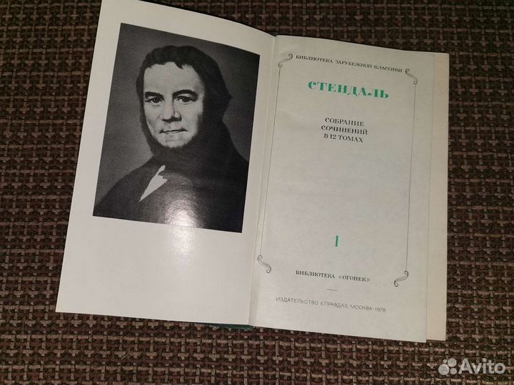 Стендаль. Полное собрание сочинений из 12 томов