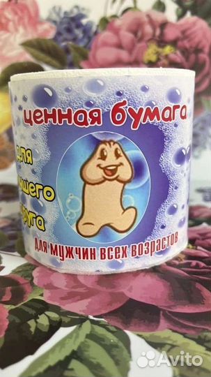 Туалетная бумага для мужчин