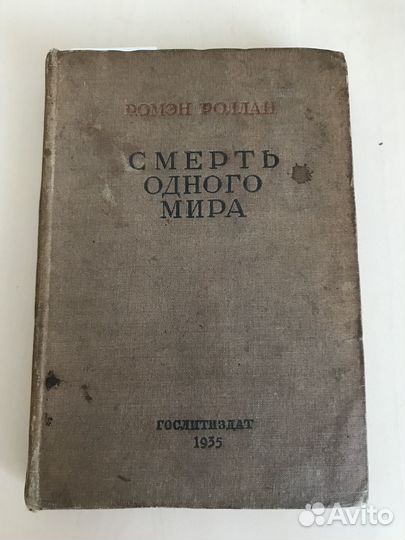 Ромэн Роллан 