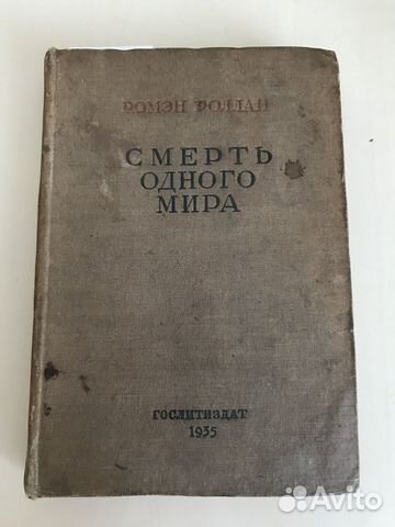 Ромэн Роллан 