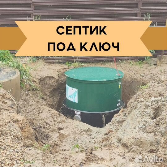 Септик под ключ