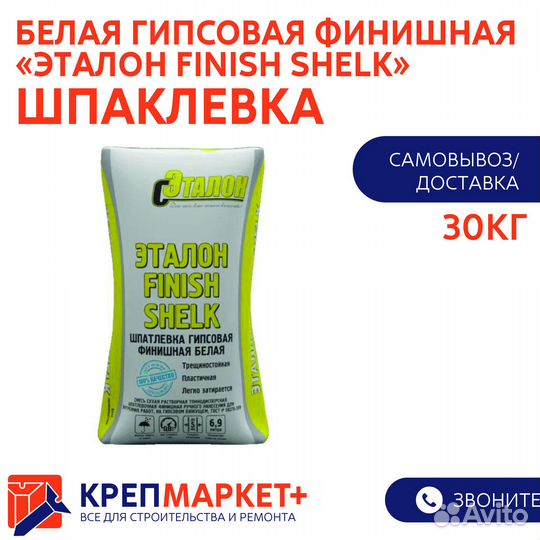 Шпатлевка гипсовая финишная белая 30 кг доставка