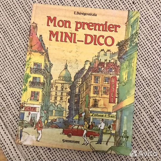 Книга Mon premier mini - dico Береговская Э