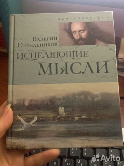 Исцеляющие мысли Синельников