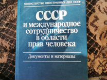Книга "СССР и международное сотрудничество в."