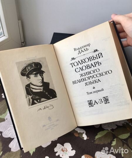 Словарь Даля