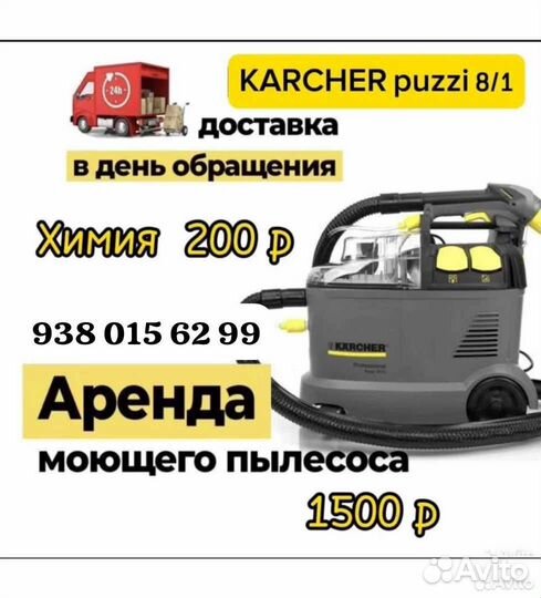 Прокат моющий пылесос Керхер 8 и 10 puzzi