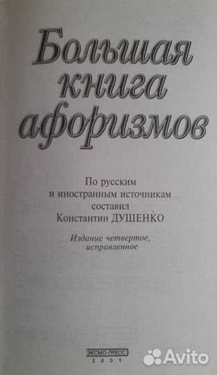 Большая книга афоризмов. (Составитель Душенко К.В