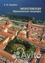 Гордина Е.И. Монтеверди. Мантуанские шедевры