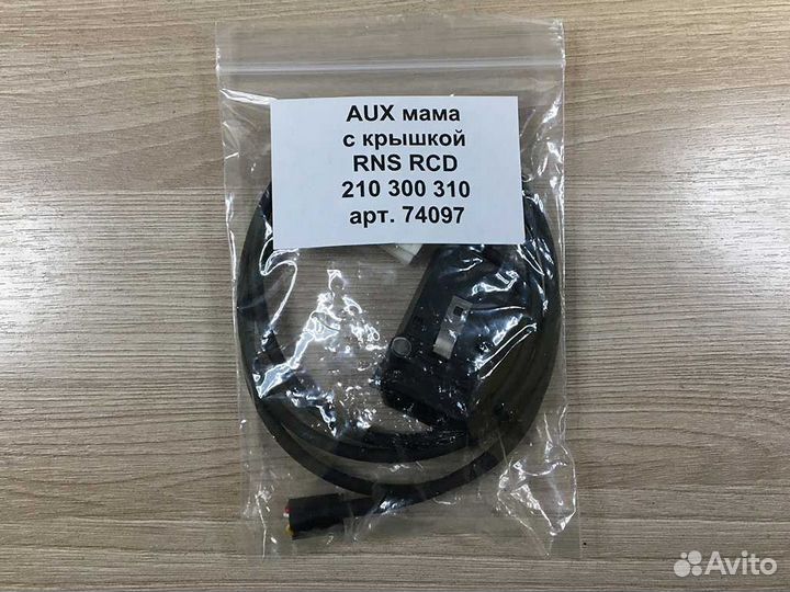 74097 AUX для RNS RCD 210 300 310 VW