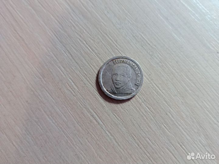 Монета Лермонтов серебряная
