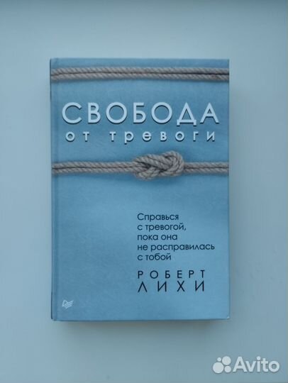 Свобода от тревоги Роберт Лихи (новая)