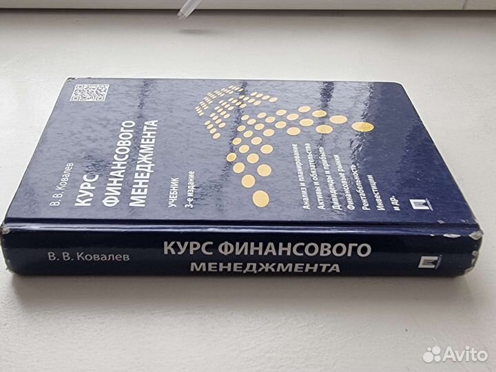 В. В. Ковалёв - Курс финансового менеджмента