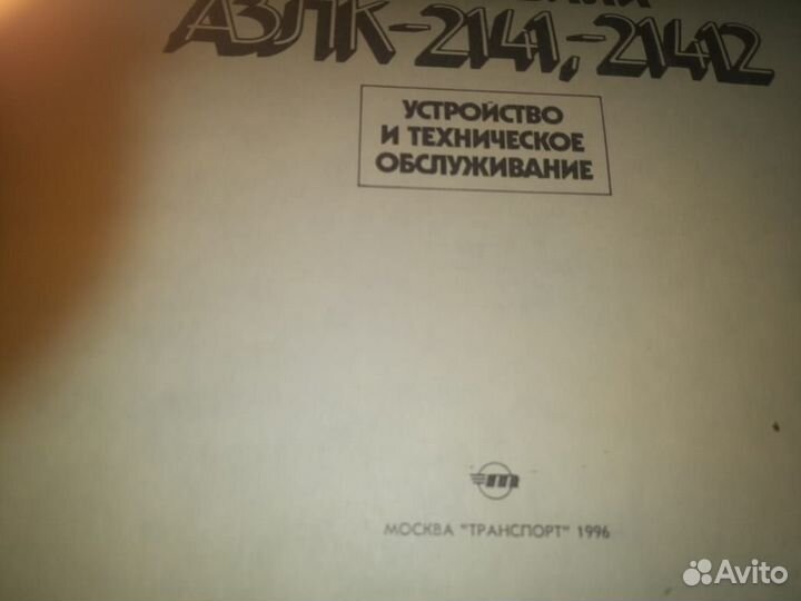 Книжка автомобили азлк 2141 1996 года