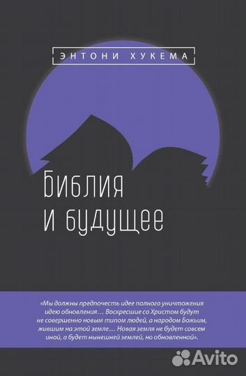 «Библия и будущее»