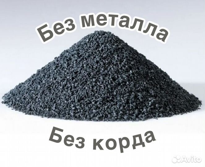 Резиновая Крошка