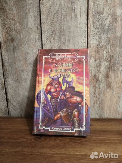 Конан и воинство мрака