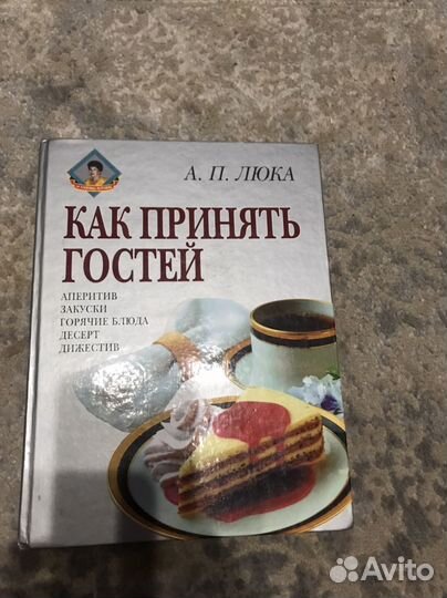 Книга : как принять гостей